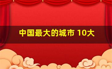 中国最大的城市 10大